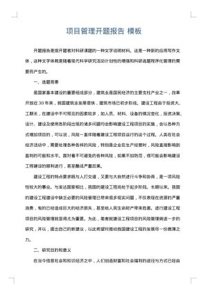 项目管理开题报告