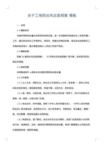 关于工地防台风应急预案