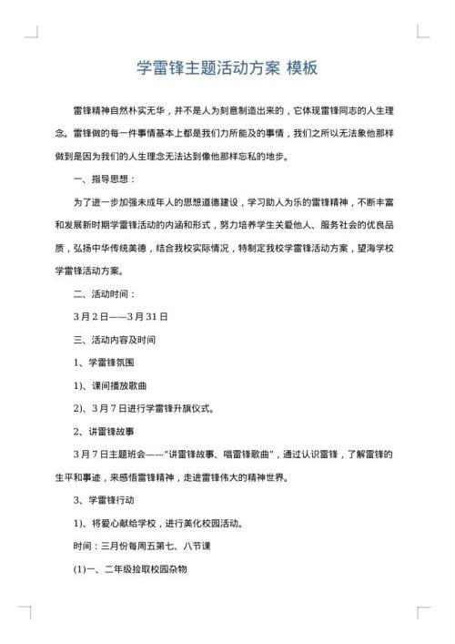 学雷锋主题活动方案