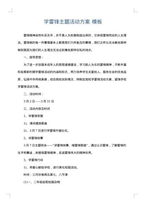 学雷锋主题活动方案