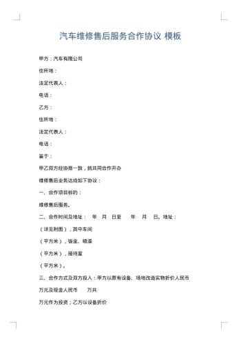 汽车维修售后服务合作协议