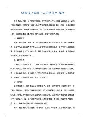 体育线上教学个人总结范文