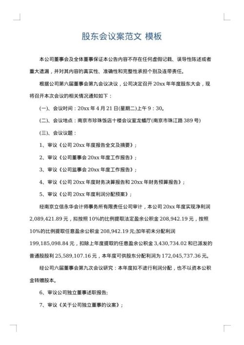 股东会议案范文