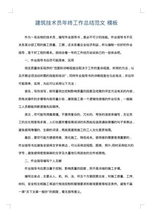 建筑技术员年终工作总结范文