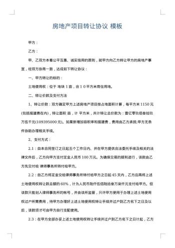房地产项目转让协议