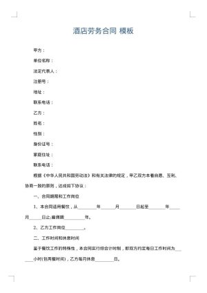 酒店劳务合同