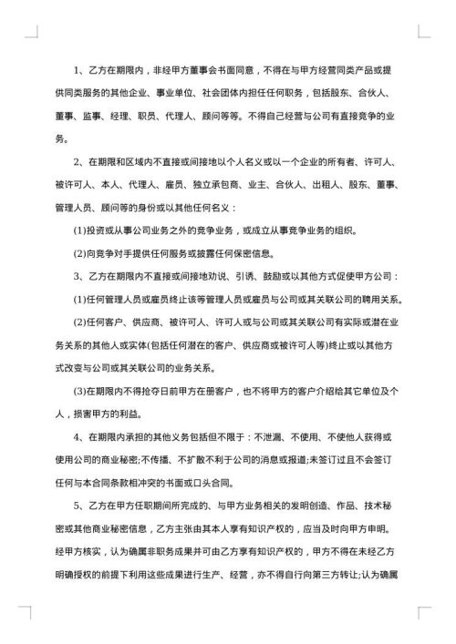 涉外员工竞业限制协议