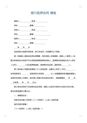 银行抵押合同