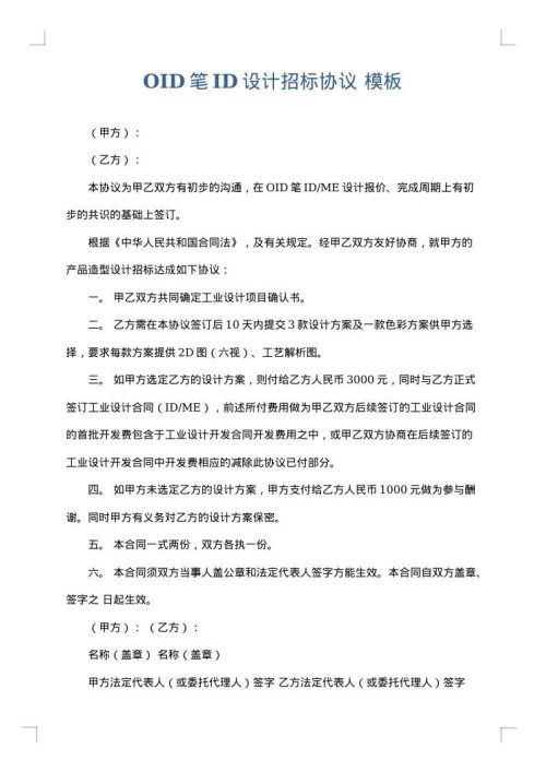 OID笔ID设计招标协议
