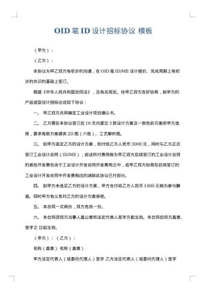 OID笔ID设计招标协议