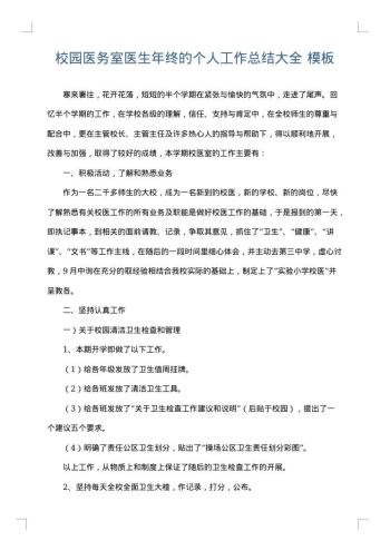 校园医务室医生年终的个人工作总结大全