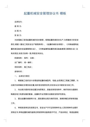 起重机械安全管理协议书