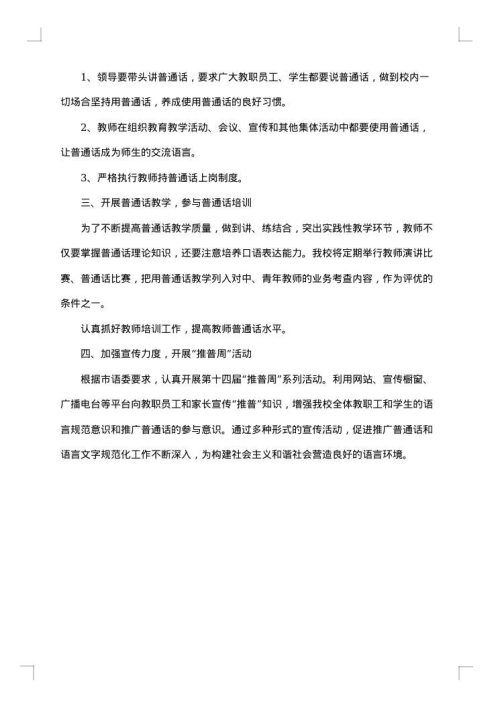 教师普通话培训计划方案