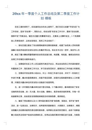 2025年一季度个人工作总结及第二季度工作计划