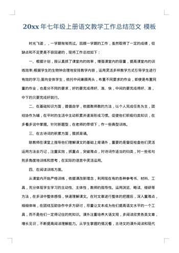 20xx年七年级上册语文教学工作总结范文