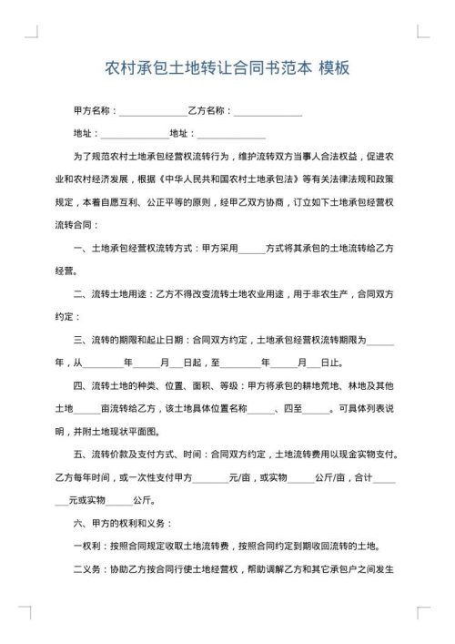 农村承包土地转让合同书范本