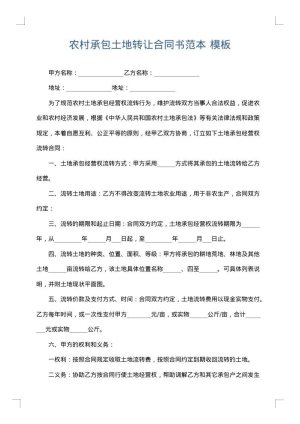 农村承包土地转让合同书范本
