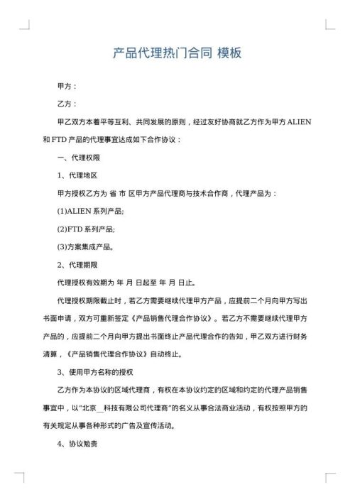 产品代理热门合同