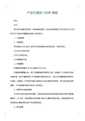 产品代理热门合同