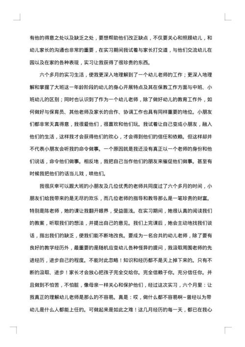 幼儿教师实习的工作总结