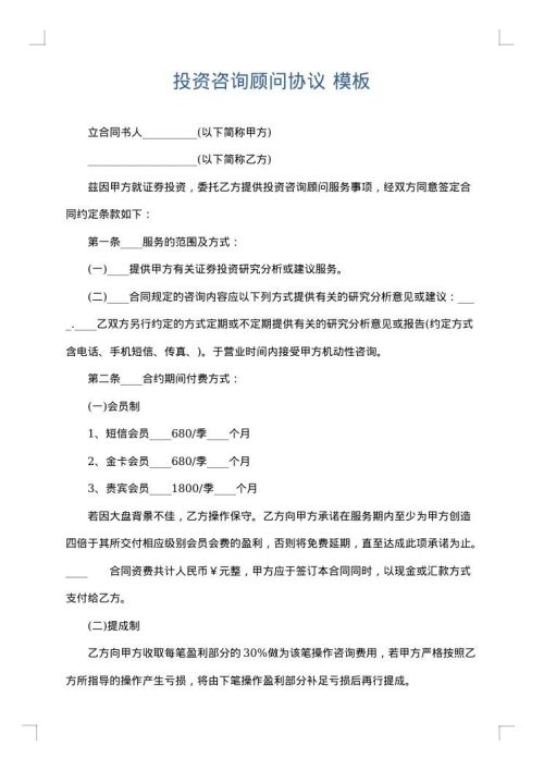 投资咨询顾问协议