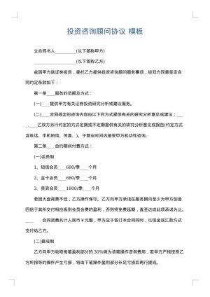 投资咨询顾问协议