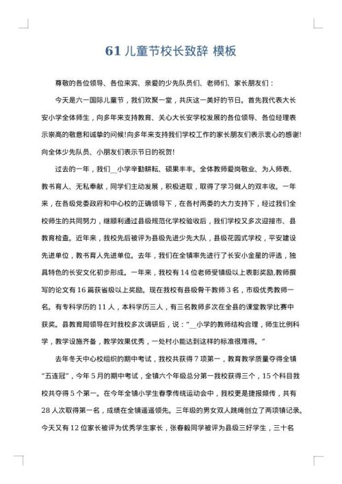 61儿童节校长致辞