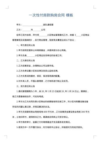 一次性付房款购房合同