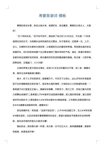 寿宴答谢词