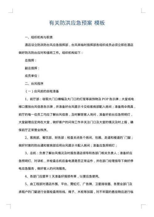 有关防洪应急预案