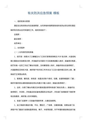 有关防洪应急预案