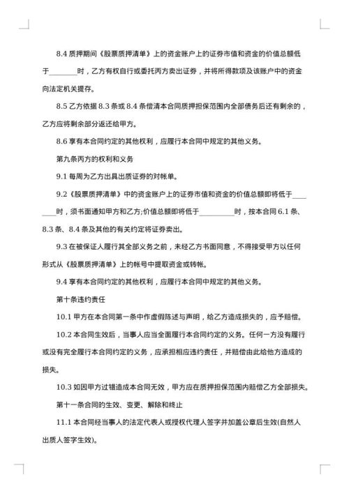 股票质押合同