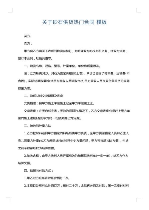 关于砂石供货热门合同