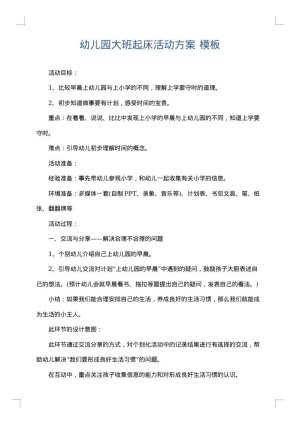 幼儿园大班起床活动方案