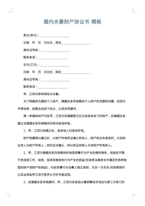 婚内夫妻财产协议书