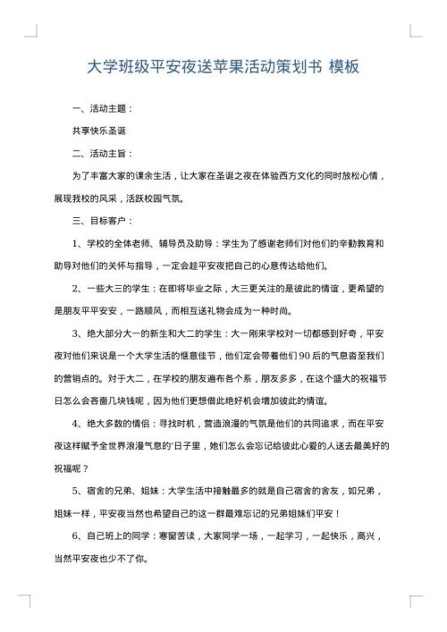 大学班级平安夜送苹果活动策划书