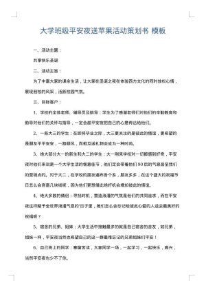 大学班级平安夜送苹果活动策划书