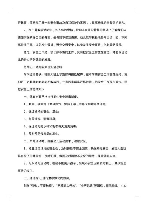 幼儿园大班安全的工作总结