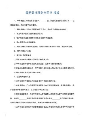 最新委托理财合同书