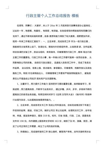 行政主管个人工作总结报告