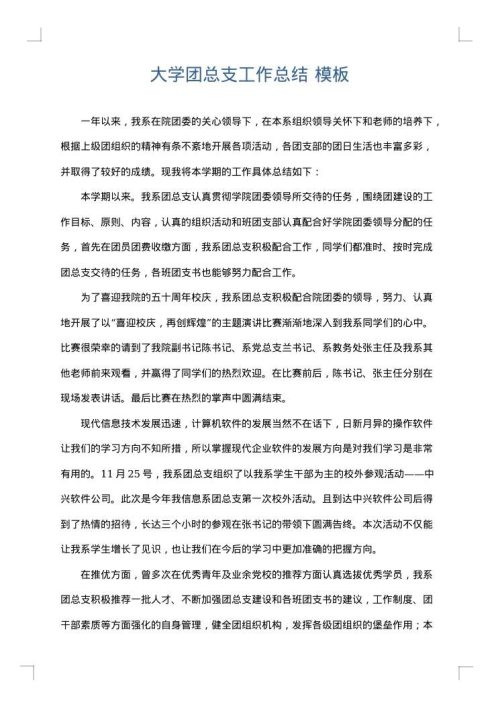 大学团总支工作总结