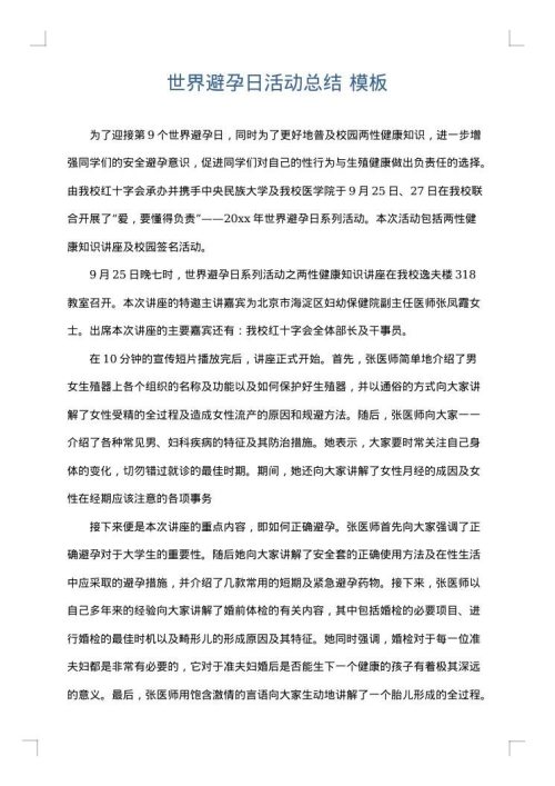 世界避孕日活动总结