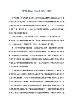 世界避孕日活动总结