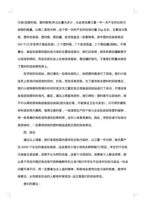 关于白色污染社会调查报告