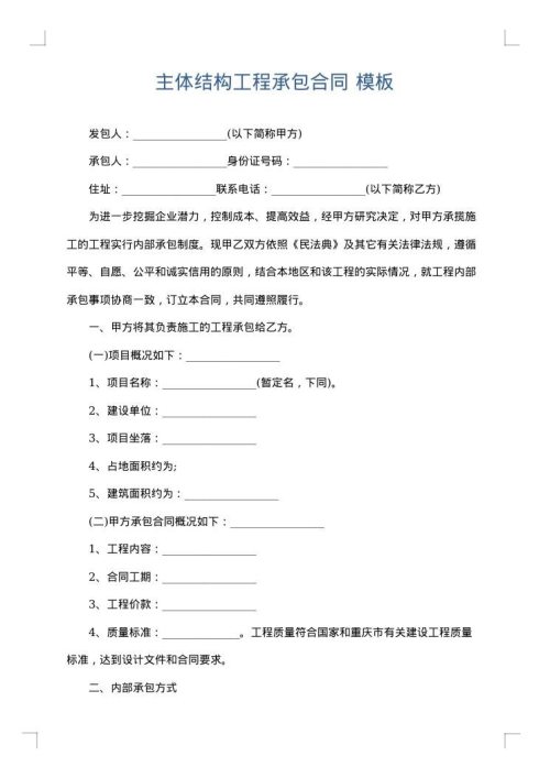 主体结构工程承包合同