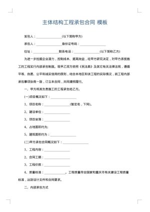主体结构工程承包合同
