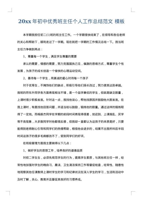 2025年初中优秀班主任个人工作总结范文