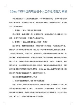 2025年初中优秀班主任个人工作总结范文