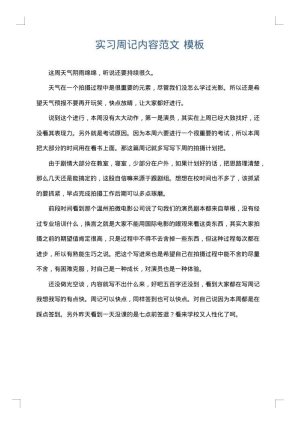 实习周记内容范文