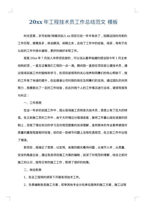 2025年工程技术员工作总结范文